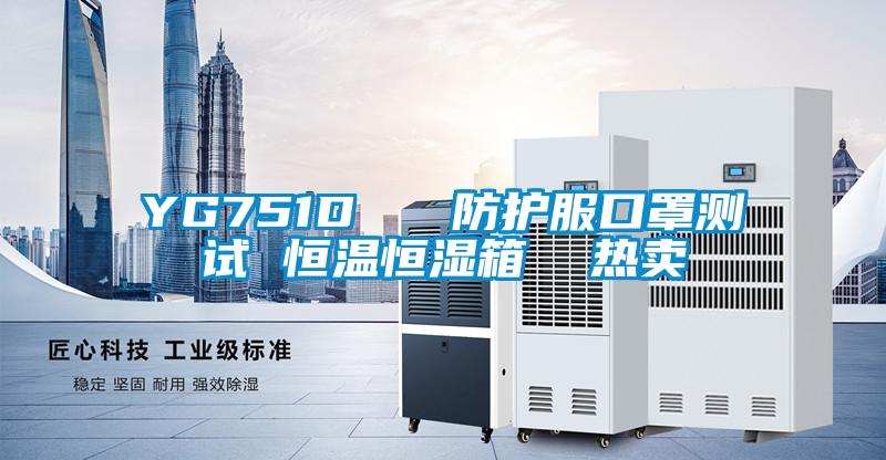 YG751D   防護服口罩測試 恒溫恒濕箱  熱賣(mài)