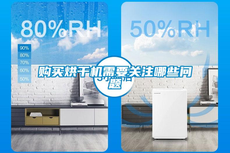 購買(mǎi)烘干機需要關(guān)注哪些問(wèn)題