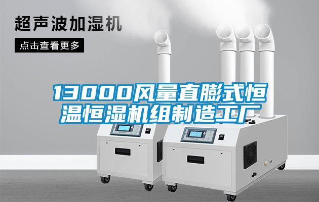 13000風(fēng)量直膨式恒溫恒濕機組制造工廠(chǎng)