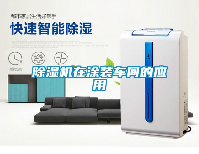 除濕機在涂裝車(chē)間的應用