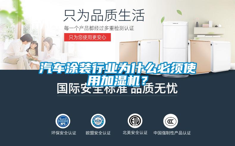 汽車(chē)涂裝行業(yè)為什么必須使用加濕機？