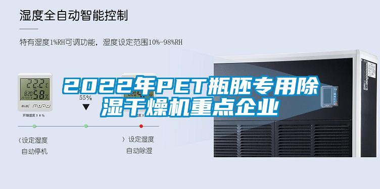2022年P(guān)ET瓶胚專(zhuān)用除濕干燥機重點(diǎn)企業(yè)