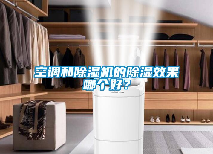 空調和除濕機的除濕效果哪個(gè)好？