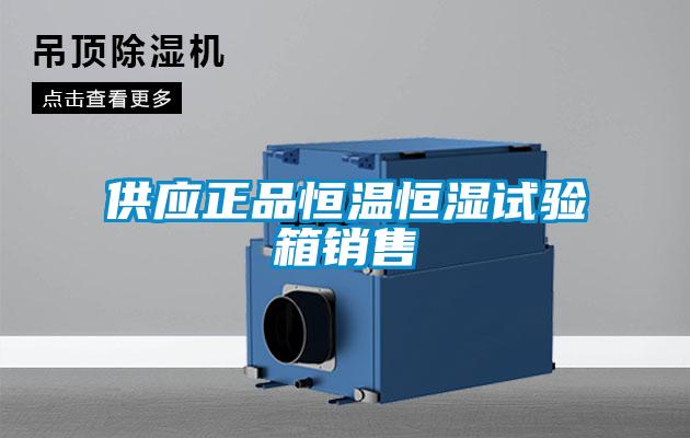 供應正品恒溫恒濕試驗箱銷(xiāo)售