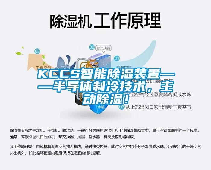 KCCS智能除濕裝置——半導體制冷技術(shù)，主動(dòng)除濕！