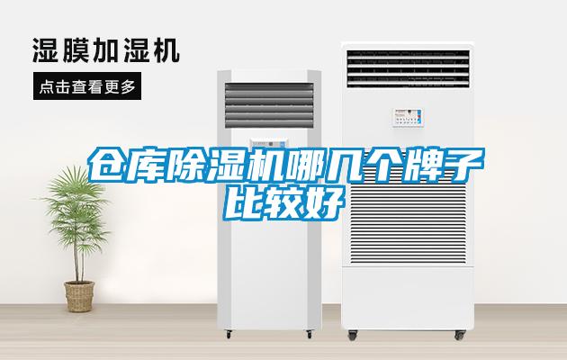倉庫除濕機哪幾個(gè)牌子比較好