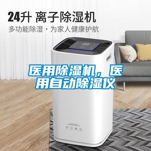 醫用除濕機，醫用自動(dòng)除濕儀