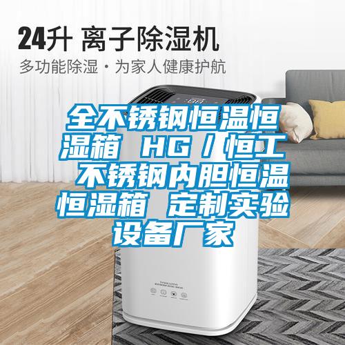 全不銹鋼恒溫恒濕箱 HG／恒工 不銹鋼內膽恒溫恒濕箱 定制實(shí)驗設備廠(chǎng)家