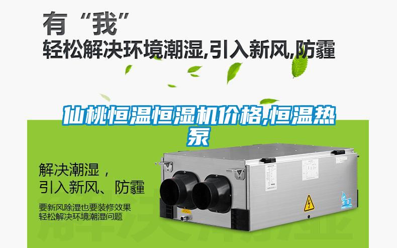 仙桃恒溫恒濕機價(jià)格,恒溫熱泵