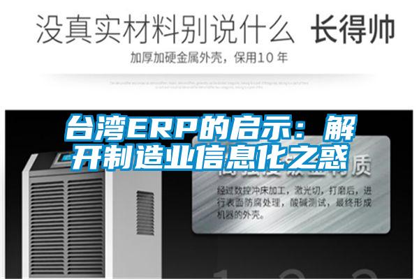 臺灣ERP的啟示：解開(kāi)制造業(yè)信息化之惑