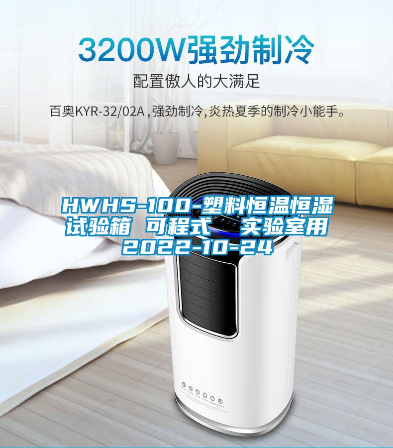 HWHS-100-塑料恒溫恒濕試驗箱 可程式  實(shí)驗室用2022-10-24