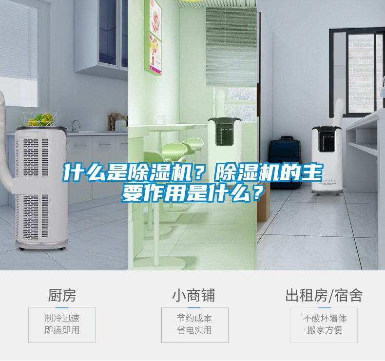 什么是除濕機？除濕機的主要作用是什么？