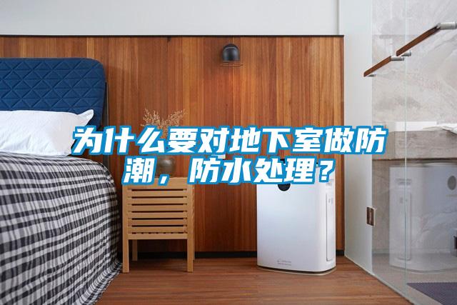 為什么要對地下室做防潮，防水處理？