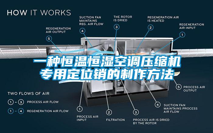 一種恒溫恒濕空調壓縮機專(zhuān)用定位銷(xiāo)的制作方法