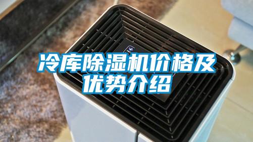 冷庫除濕機價(jià)格及優(yōu)勢介紹