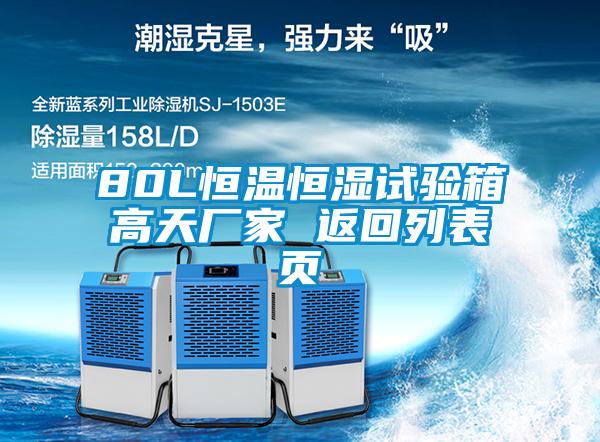 80L恒溫恒濕試驗箱高天廠(chǎng)家 返回列表頁(yè)