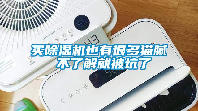 買(mǎi)除濕機也有很多貓膩 不了解就被坑了