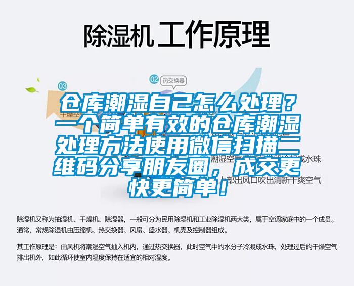 倉庫潮濕自己怎么處理？一個(gè)簡(jiǎn)單有效的倉庫潮濕處理方法使用微信掃描二維碼分享朋友圈，成交更快更簡(jiǎn)單！