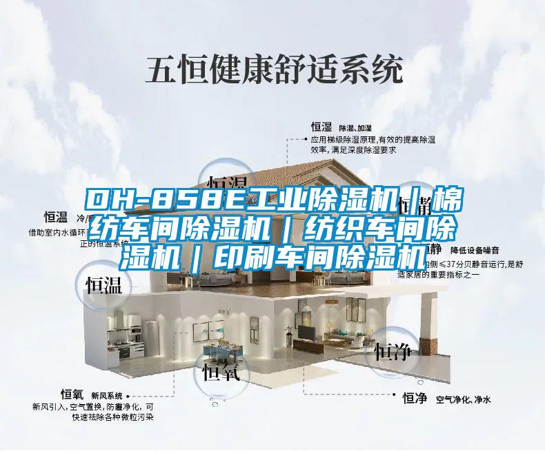 DH-858E工業(yè)除濕機｜棉紡車(chē)間除濕機｜紡織車(chē)間除濕機｜印刷車(chē)間除濕機