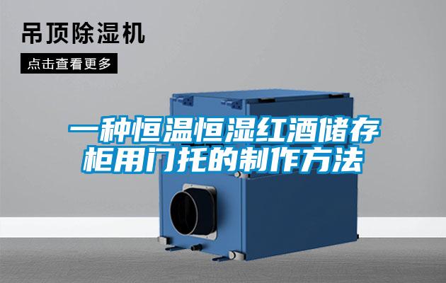 一種恒溫恒濕紅酒儲存柜用門(mén)托的制作方法