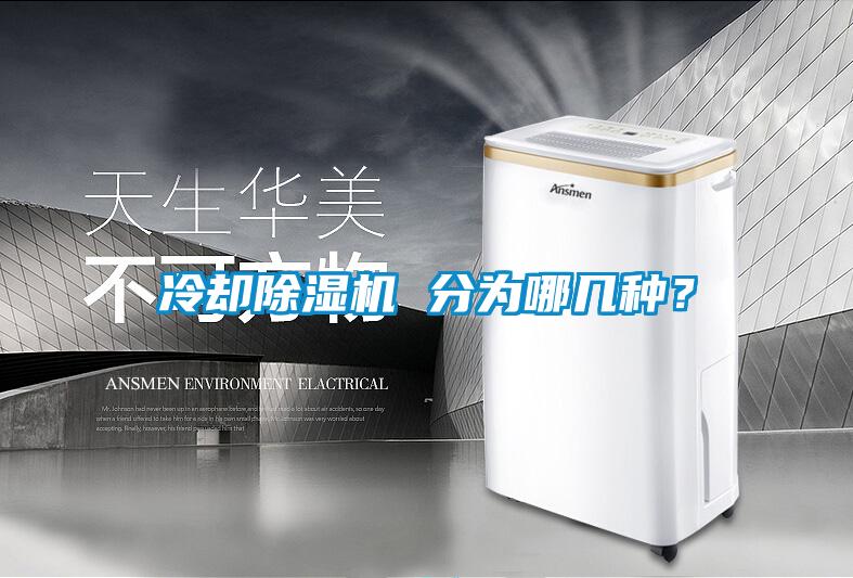 冷卻除濕機 分為哪幾種？
