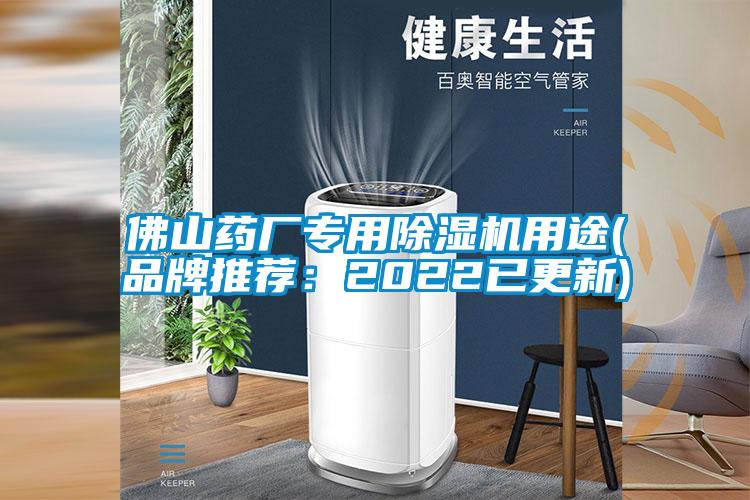 佛山藥廠(chǎng)專(zhuān)用除濕機用途(品牌推薦：2022已更新)