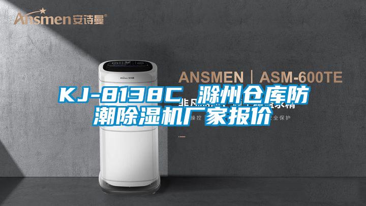 KJ-8138C 滁州倉庫防潮除濕機廠(chǎng)家報價(jià)