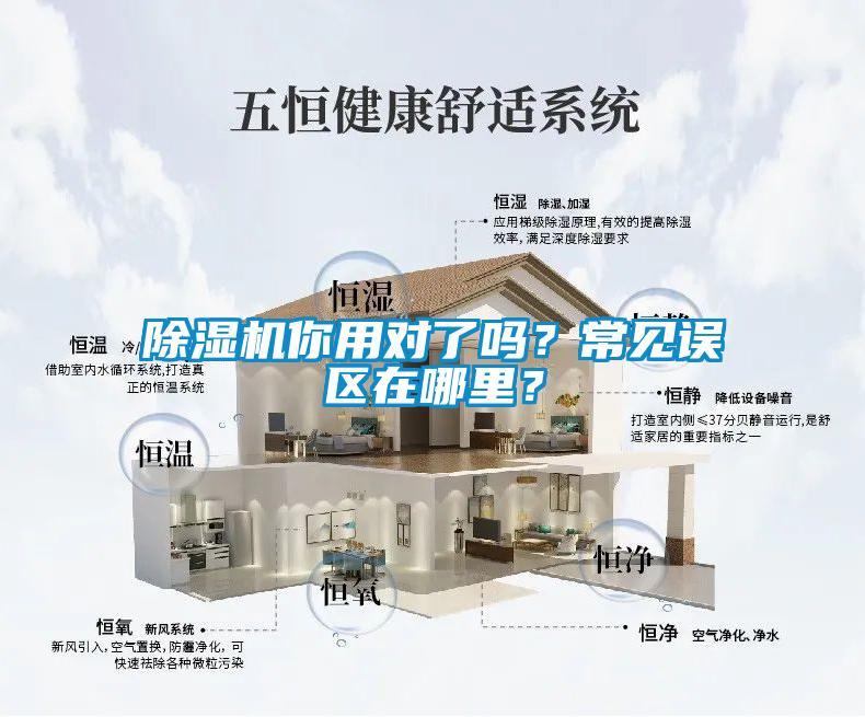 除濕機你用對了嗎？常見(jiàn)誤區在哪里？