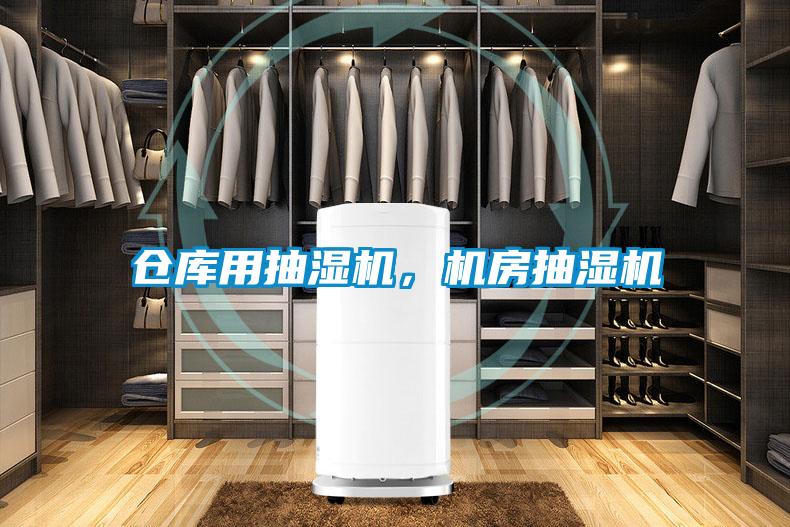 倉庫用抽濕機，機房抽濕機