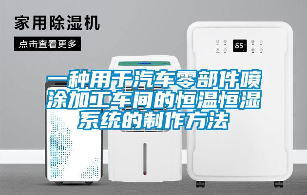 一種用于汽車(chē)零部件噴涂加工車(chē)間的恒溫恒濕系統的制作方法