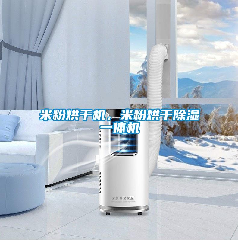 米粉烘干機，米粉烘干除濕一體機