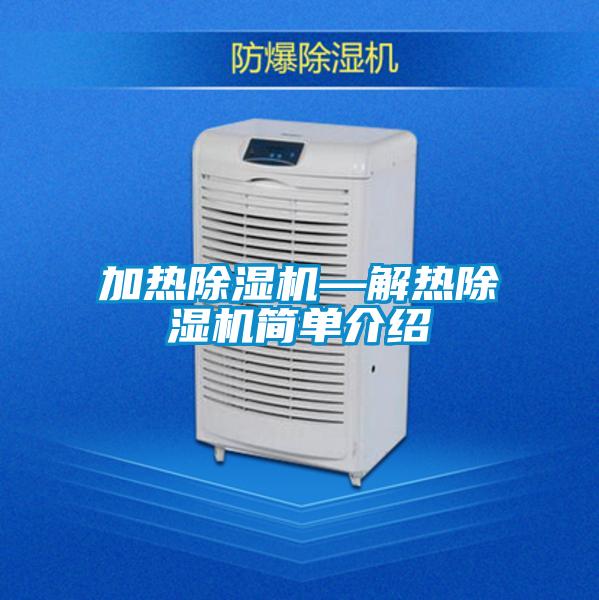 加熱除濕機—解熱除濕機簡(jiǎn)單介紹