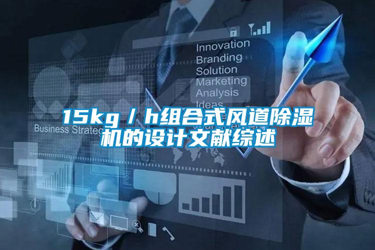15kg／h組合式風(fēng)道除濕機的設計文獻綜述
