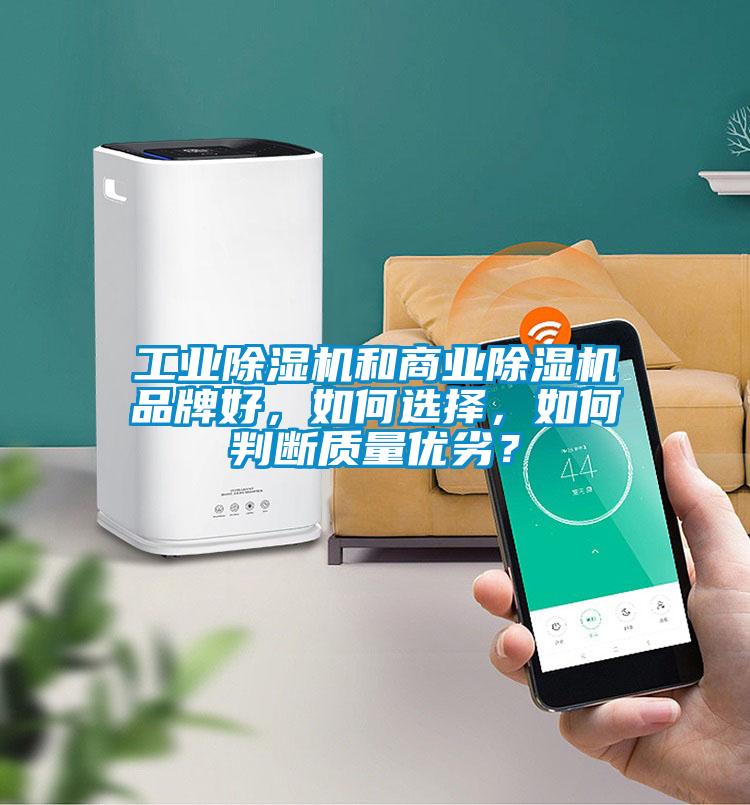 工業(yè)除濕機和商業(yè)除濕機品牌好，如何選擇，如何判斷質(zhì)量?jì)?yōu)劣？