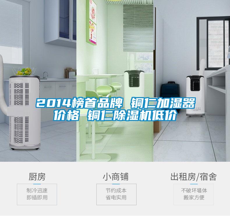 2014榜首品牌 銅仁加濕器價(jià)格 銅仁除濕機低價(jià)