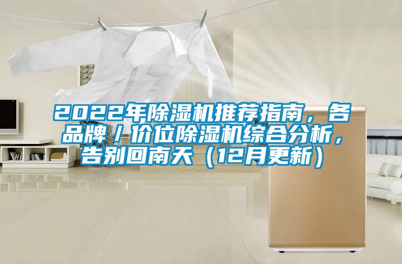 2022年除濕機推薦指南，各品牌／價(jià)位除濕機綜合分析，告別回南天（12月更新）