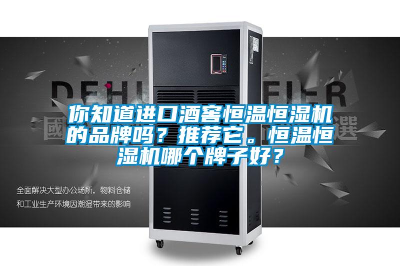 你知道進(jìn)口酒窖恒溫恒濕機的品牌嗎？推薦它。恒溫恒濕機哪個(gè)牌子好？