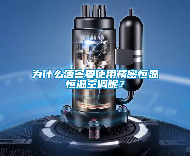 為什么酒窖要使用精密恒溫恒濕空調呢？