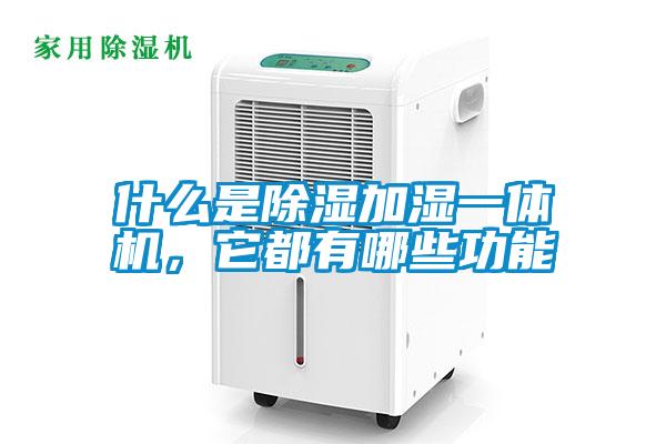 什么是除濕加濕一體機，它都有哪些功能