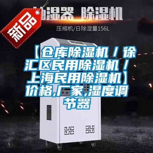 【倉庫除濕機／徐匯區民用除濕機／上海民用除濕機】?jì)r(jià)格,廠(chǎng)家,濕度調節器