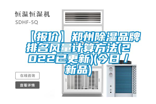 【報價(jià)】鄭州除濕品牌排名風(fēng)量計算方法(2022已更新)(今日／新品)