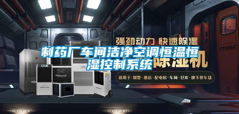 制藥廠(chǎng)車(chē)間潔凈空調恒溫恒濕控制系統