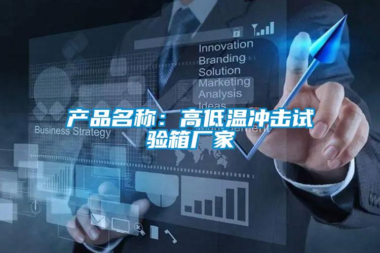 產(chǎn)品名稱(chēng)：高低溫沖擊試驗箱廠(chǎng)家