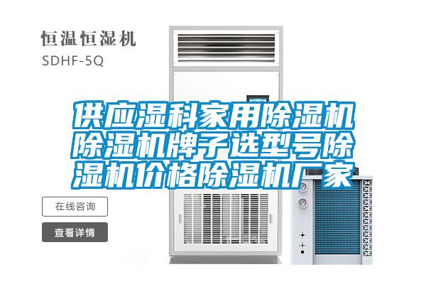 供應濕科家用除濕機除濕機牌子選型號除濕機價(jià)格除濕機廠(chǎng)家