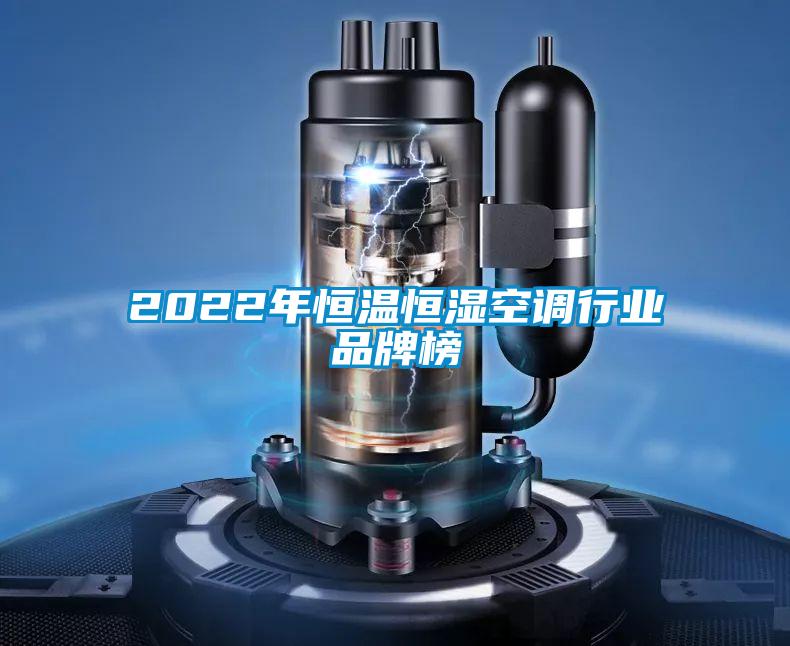 2022年恒溫恒濕空調行業(yè)品牌榜
