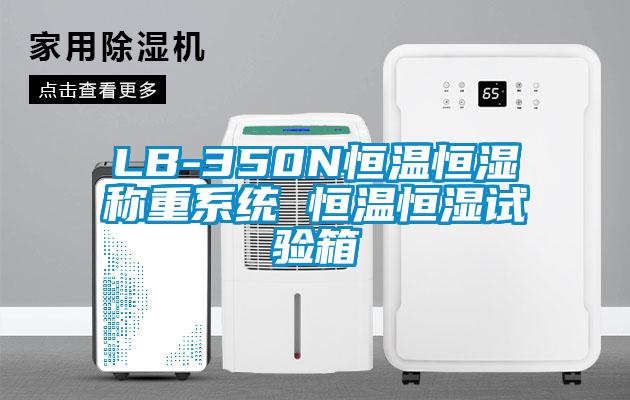 LB-350N恒溫恒濕稱(chēng)重系統 恒溫恒濕試驗箱