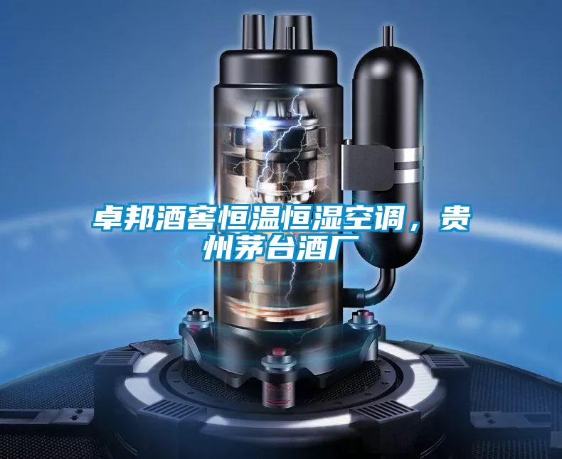 卓邦酒窖恒溫恒濕空調，貴州茅臺酒廠(chǎng)