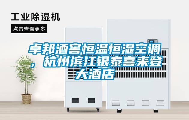 卓邦酒窖恒溫恒濕空調，杭州濱江銀泰喜來(lái)登大酒店