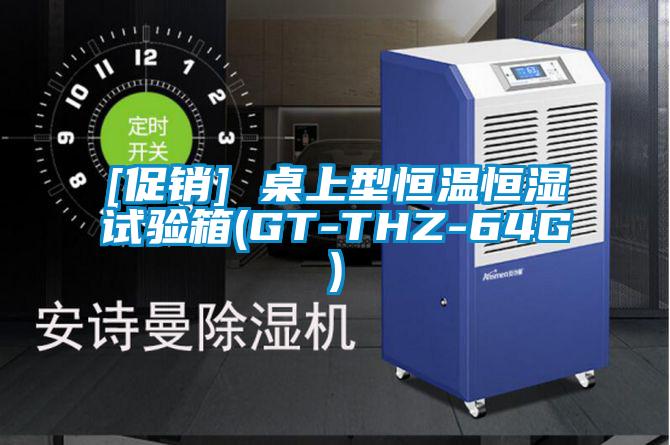 [促銷(xiāo)] 桌上型恒溫恒濕試驗箱(GT-THZ-64G)