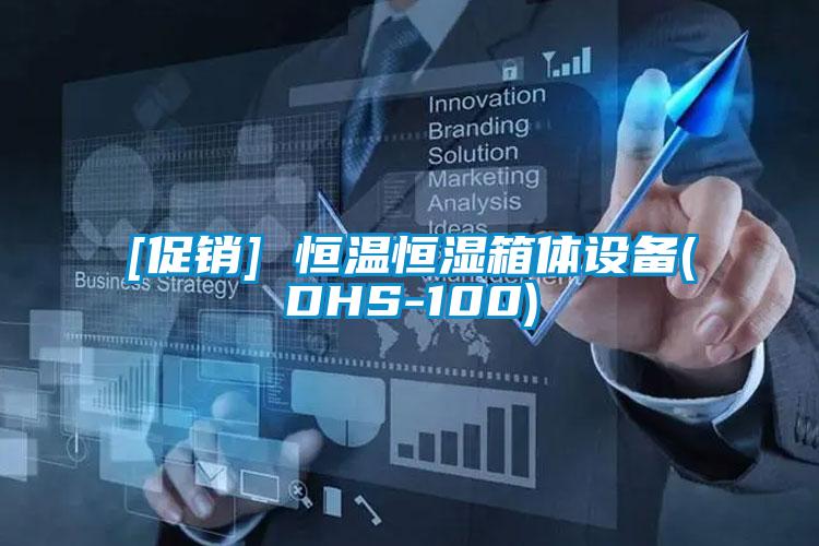 [促銷(xiāo)] 恒溫恒濕箱體設備(DHS-100)